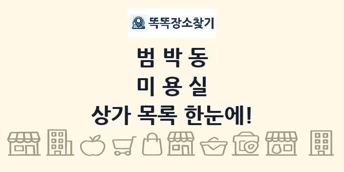 범박동 미용실 상가 목록 및 정보