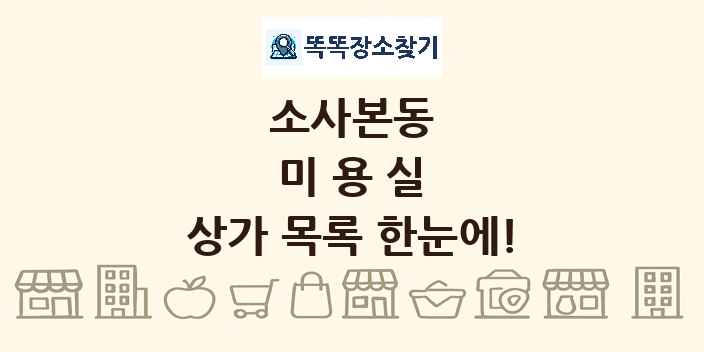 소사본동 미용실 상가 목록 및 정보