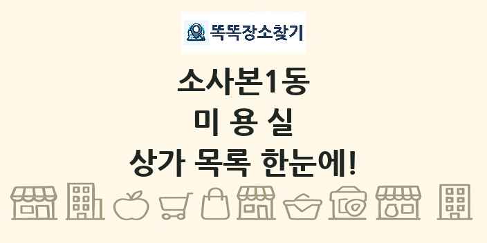 소사본1동 미용실 상가 목록 및 정보