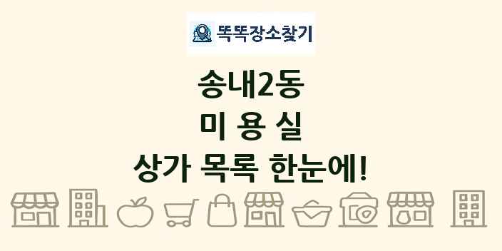 송내2동 미용실 상가 목록 및 정보