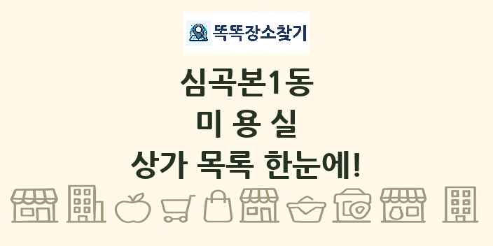 심곡본1동 미용실 상가 목록 및 정보