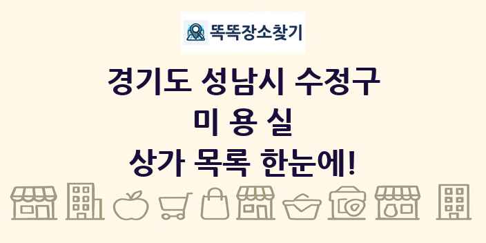 경기도 성남시 수정구 미용실 상가 목록 및 정보