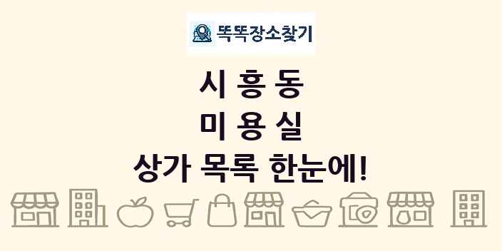 시흥동 미용실 상가 목록 및 정보