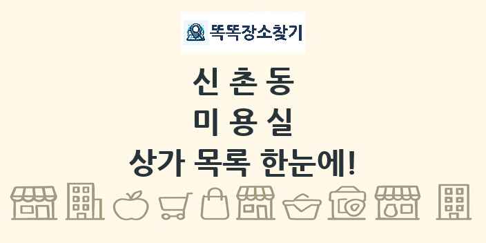 신촌동 미용실 상가 목록 및 정보