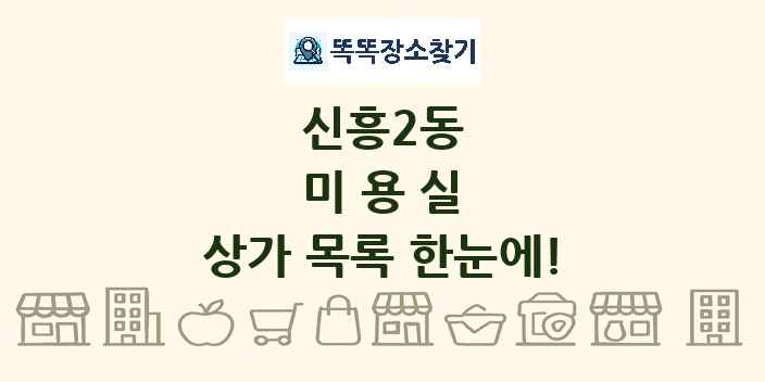 신흥2동 미용실 상가 목록 및 정보