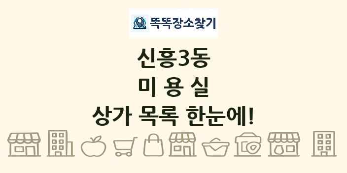 신흥3동 미용실 상가 목록 및 정보