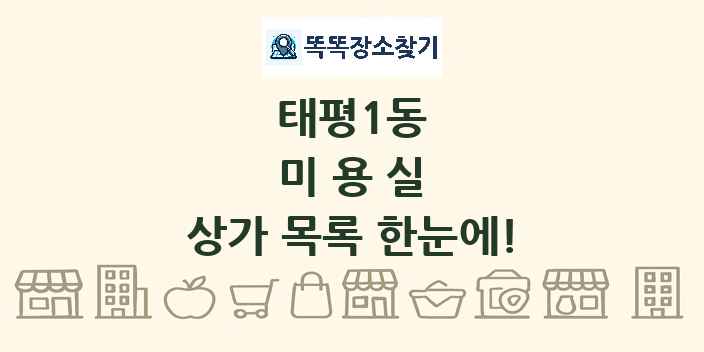 태평1동 미용실 상가 목록 및 정보