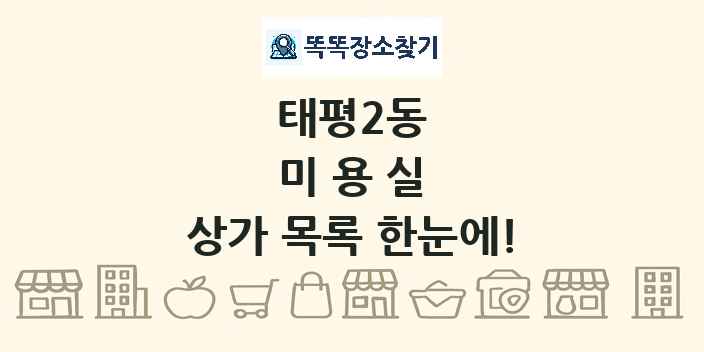 태평2동 미용실 상가 목록 및 정보