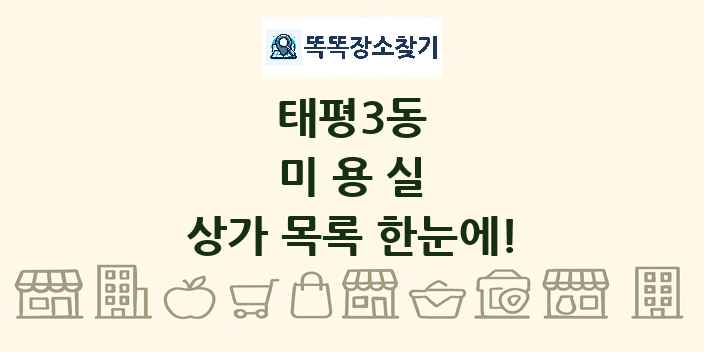 태평3동 미용실 상가 목록 및 정보