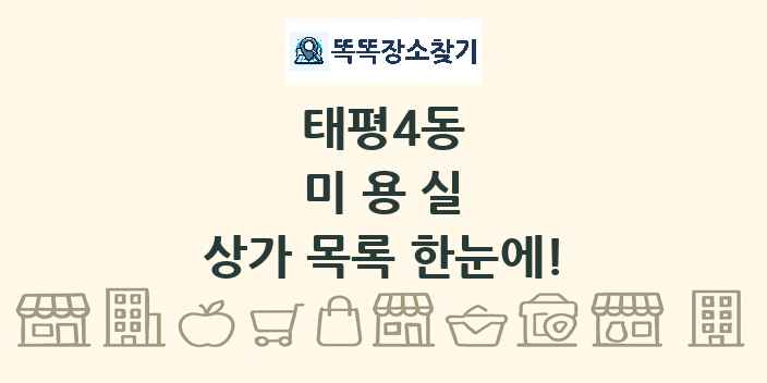 태평4동 미용실 상가 목록 및 정보