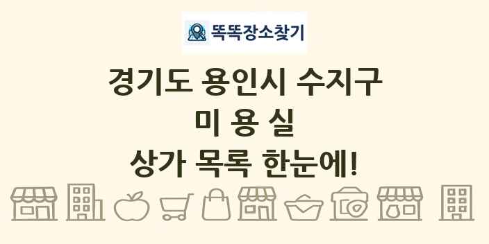 경기도 용인시 수지구 미용실 상가 목록 및 정보