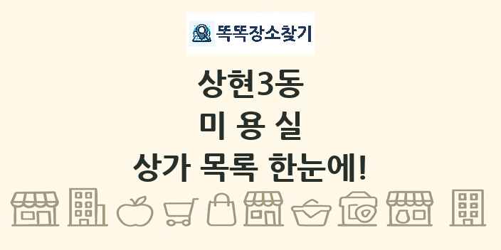 상현3동 미용실 상가 목록 및 정보