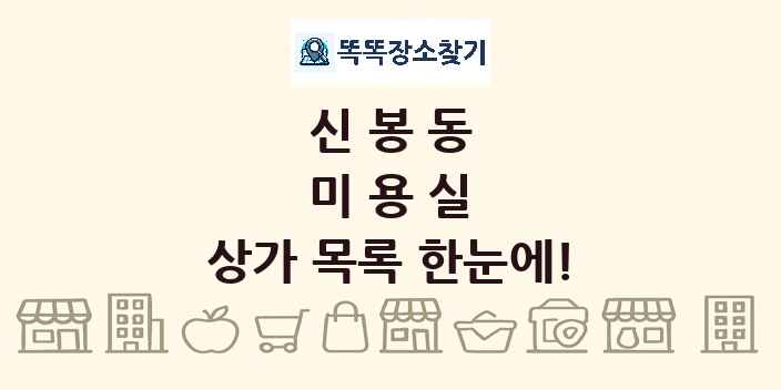 신봉동 미용실 상가 목록 및 정보