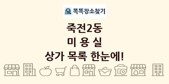 죽전2동 미용실 상가 목록 및 정보
