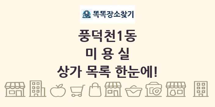 풍덕천1동 미용실 상가 목록 및 정보