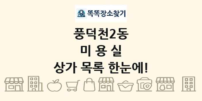 풍덕천2동 미용실 상가 목록 및 정보