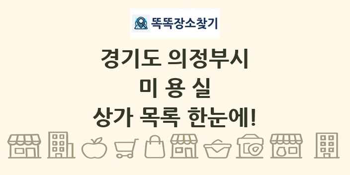 경기도 의정부시 미용실 상가 목록 및 정보