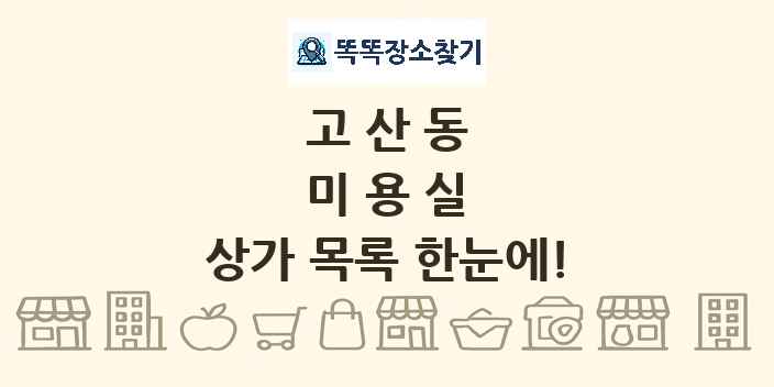 고산동 미용실 상가 목록 및 정보