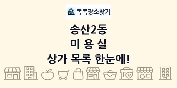 송산2동 미용실 상가 목록 및 정보