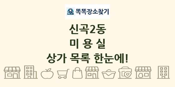 신곡2동 미용실 상가 목록 및 정보