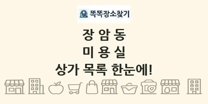 장암동 미용실 상가 목록 및 정보