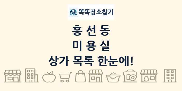 흥선동 미용실 상가 목록 및 정보