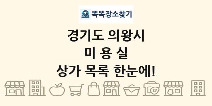 경기도 의왕시 미용실 상가 목록 및 정보