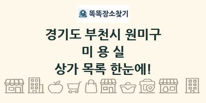 경기도 부천시 원미구 미용실 상가 목록 및 정보