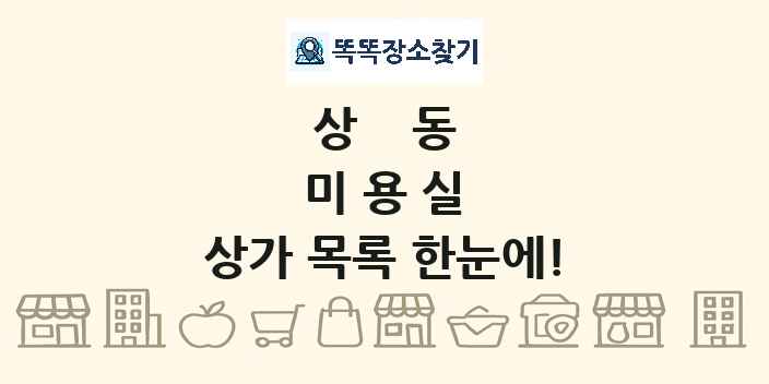 상동 미용실 상가 목록 및 정보