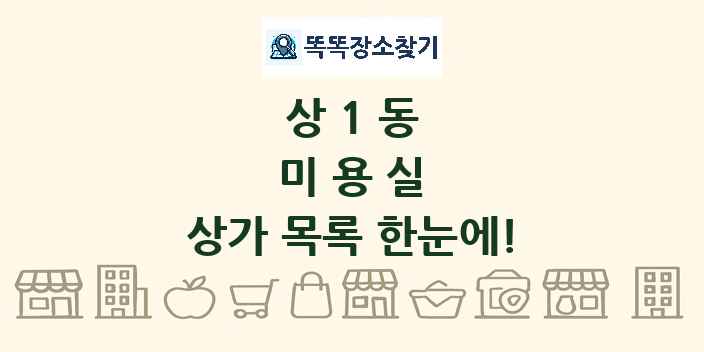 상1동 미용실 상가 목록 및 정보