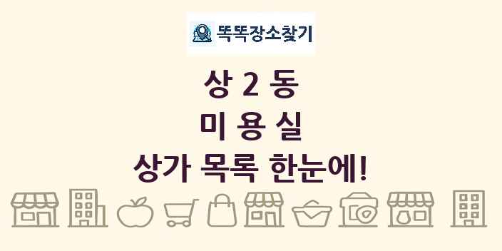 상2동 미용실 상가 목록 및 정보