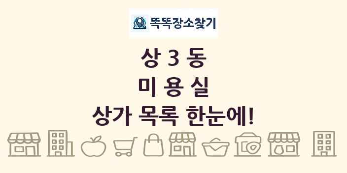 상3동 미용실 상가 목록 및 정보