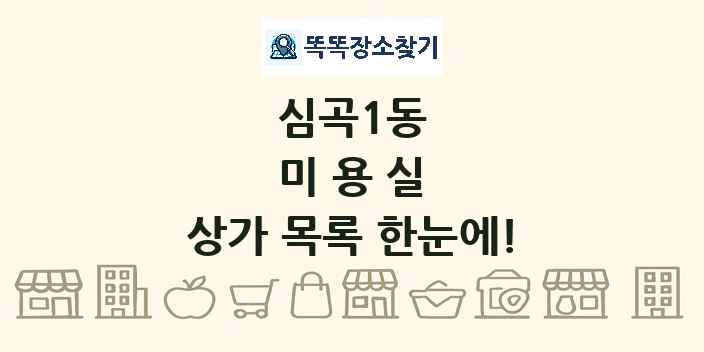 심곡1동 미용실 상가 목록 및 정보