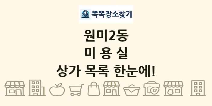 원미2동 미용실 상가 목록 및 정보