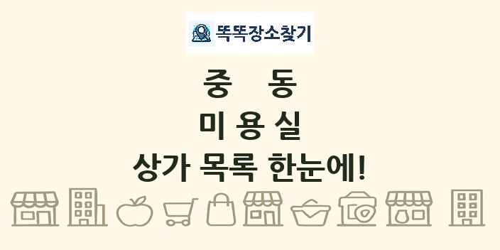 중동 미용실 상가 목록 및 정보