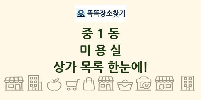 중1동 미용실 상가 목록 및 정보