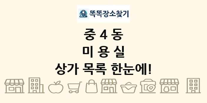 중4동 미용실 상가 목록 및 정보