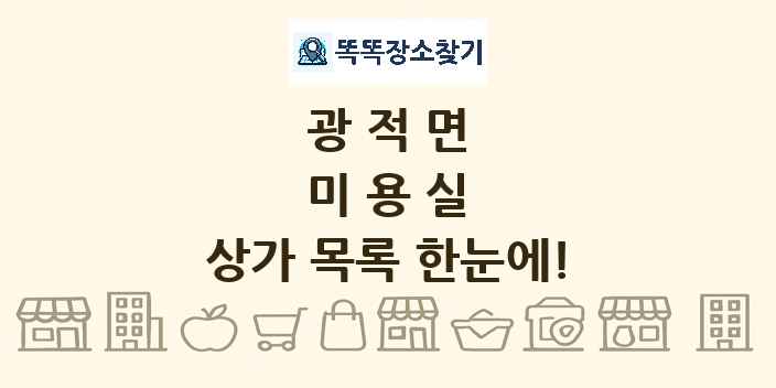 광적면 미용실 상가 목록 및 정보