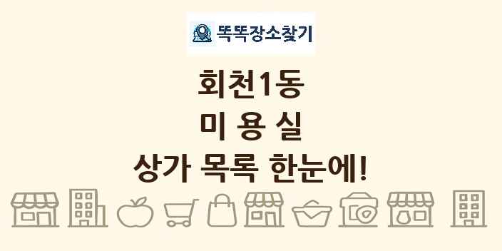 회천1동 미용실 상가 목록 및 정보
