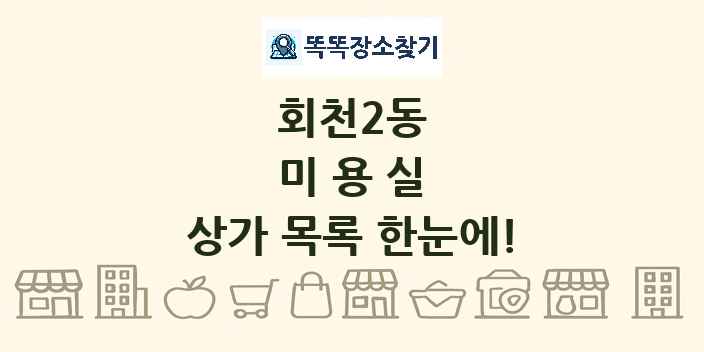 회천2동 미용실 상가 목록 및 정보