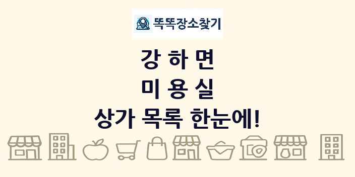 강하면 미용실 상가 목록 및 정보