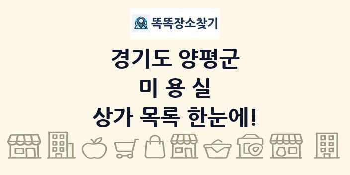 경기도 양평군 미용실 상가 목록 및 정보
