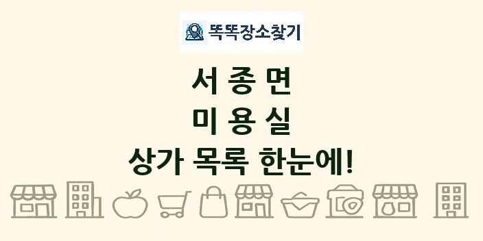 서종면 미용실 상가 목록 및 정보