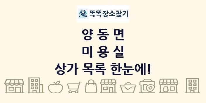 양동면 미용실 상가 목록 및 정보