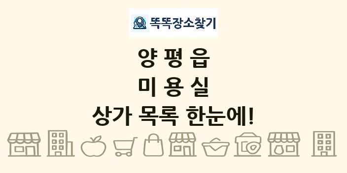 양평읍 미용실 상가 목록 및 정보