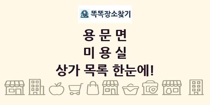 용문면 미용실 상가 목록 및 정보
