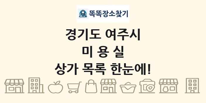 경기도 여주시 미용실 상가 목록 및 정보