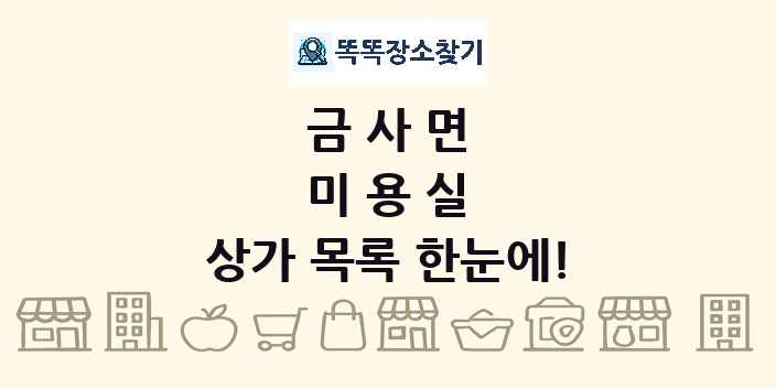 금사면 미용실 상가 목록 및 정보