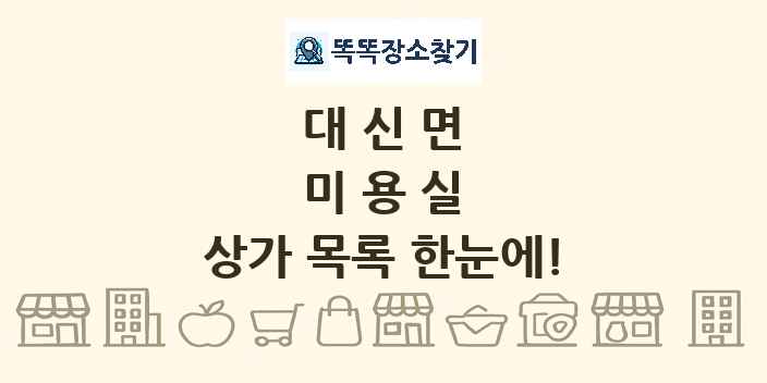 대신면 미용실 상가 목록 및 정보