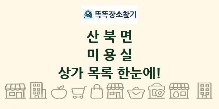 산북면 미용실 상가 목록 및 정보